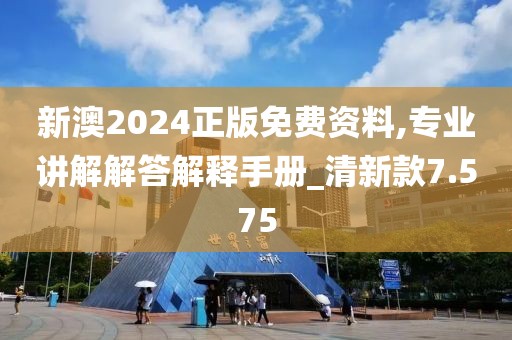 新澳2024正版免费资料,专业讲解解答解释手册_清新款7.575