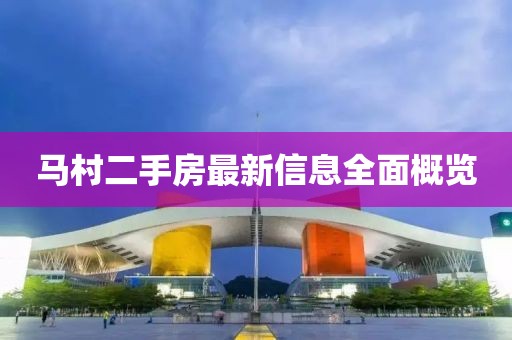 马村二手房最新信息全面概览