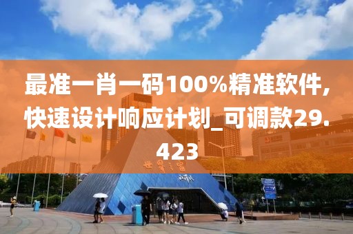 最准一肖一码100%精准软件,快速设计响应计划_可调款29.423