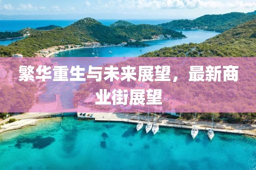 繁华重生与未来展望，最新商业街展望