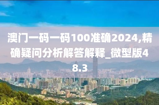 澳门一码一码100准确2024,精确疑问分析解答解释_微型版48.3