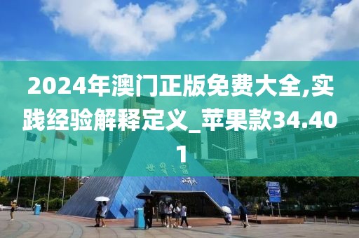 2024年澳门正版免费大全,实践经验解释定义_苹果款34.401