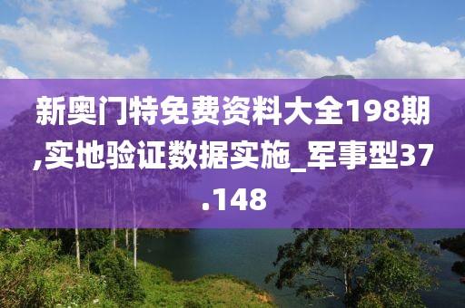 新奥门特免费资料大全198期,实地验证数据实施_军事型37.148
