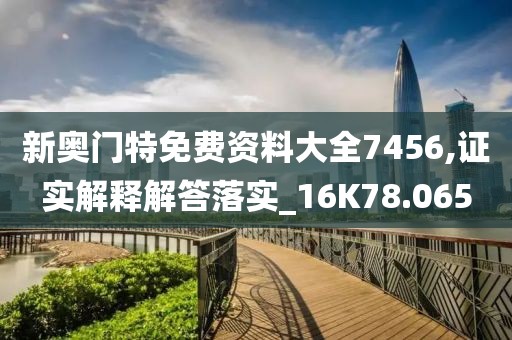 新奥门特免费资料大全7456,证实解释解答落实_16K78.065