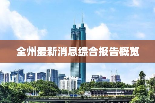全州最新消息综合报告概览
