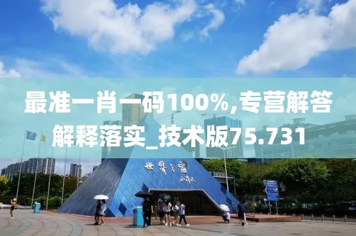 最准一肖一码100%,专营解答解释落实_技术版75.731