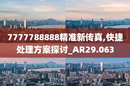 7777788888精准新传真,快捷处理方案探讨_AR29.063
