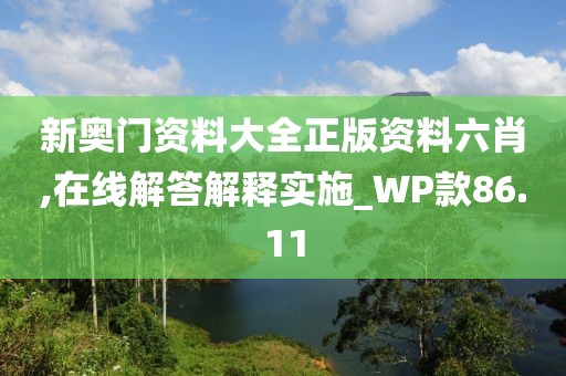 新奥门资料大全正版资料六肖,在线解答解释实施_WP款86.11