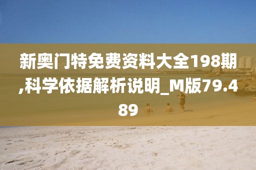 新奥门特免费资料大全198期,科学依据解析说明_M版79.489