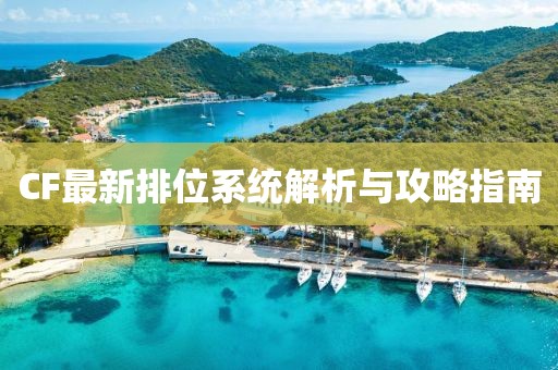 CF最新排位系统解析与攻略指南