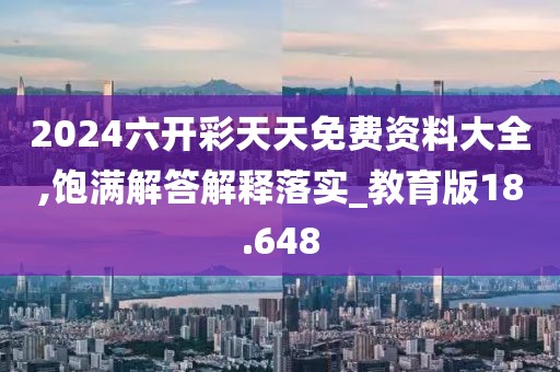 2024六开彩天天免费资料大全,饱满解答解释落实_教育版18.648