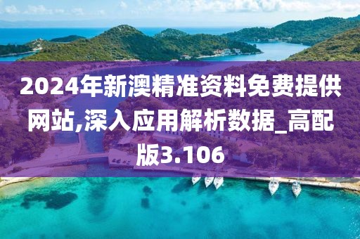 2024年新澳精准资料免费提供网站,深入应用解析数据_高配版3.106