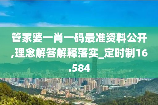 管家婆一肖一码最准资料公开,理念解答解释落实_定时制16.584