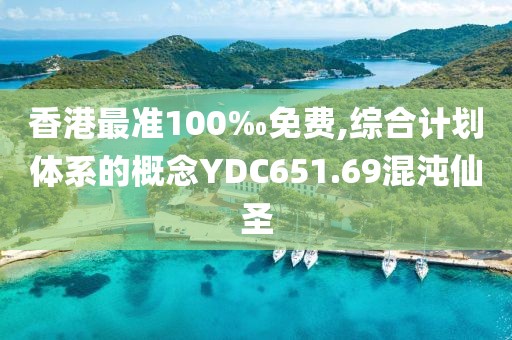 香港最准100‰免费,综合计划体系的概念YDC651.69混沌仙圣