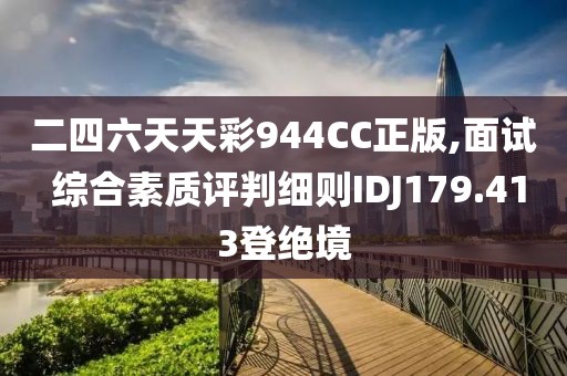 二四六天天彩944CC正版,面试 综合素质评判细则IDJ179.413登绝境