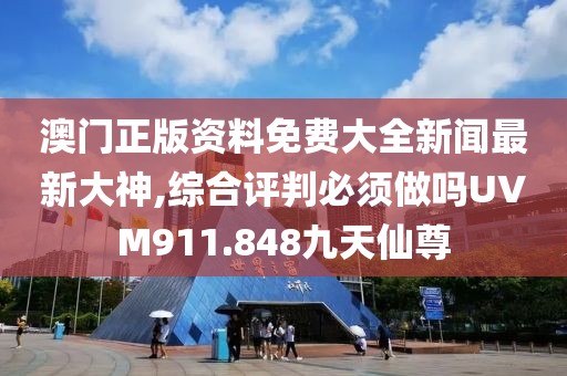 澳门正版资料免费大全新闻最新大神,综合评判必须做吗UVM911.848九天仙尊