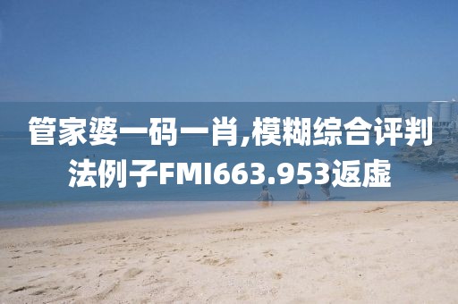 管家婆一码一肖,模糊综合评判法例子FMI663.953返虚