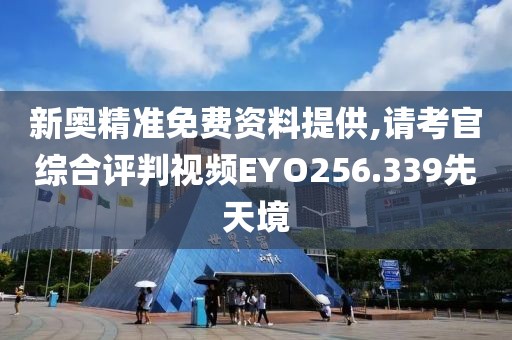 新奥精准免费资料提供,请考官综合评判视频EYO256.339先天境