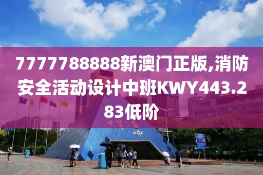 7777788888新澳门正版,消防安全活动设计中班KWY443.283低阶