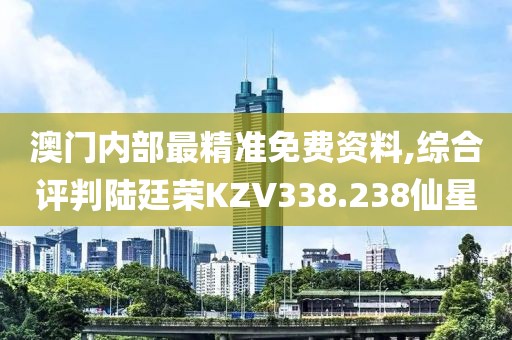 澳门资料大全免费 第78页