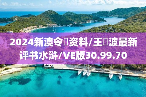2024新澳令晩资料/王玥波最新评书水浒/VE版30.99.70