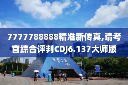 7777788888精准新传真,请考官综合评判CDJ6.137大师版