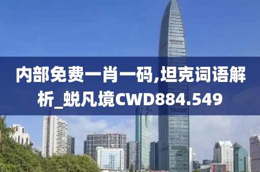 内部免费一肖一码,坦克词语解析_蜕凡境CWD884.549