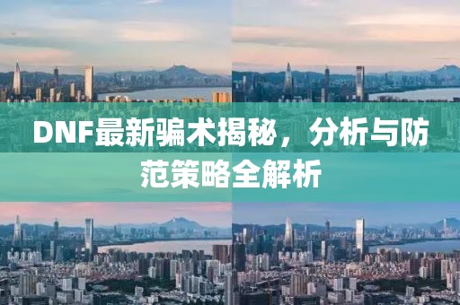 DNF最新骗术揭秘，分析与防范策略全解析
