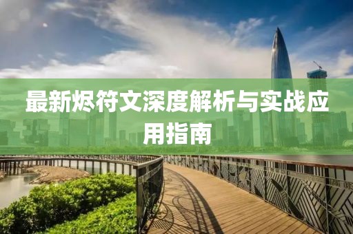 最新烬符文深度解析与实战应用指南