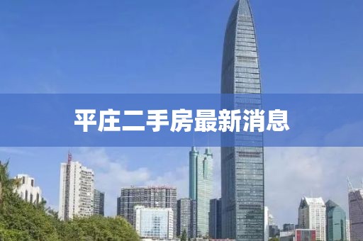 平庄二手房最新消息