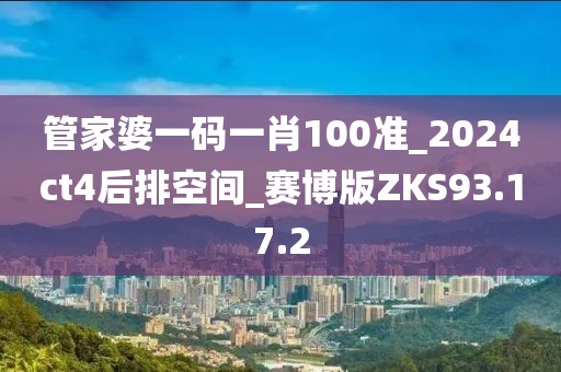 管家婆一码一肖100准_2024ct4后排空间_赛博版ZKS93.17.2
