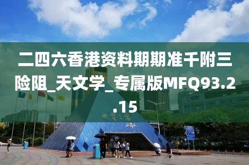 二四六香港资料期期准千附三险阻_天文学_专属版MFQ93.2.15