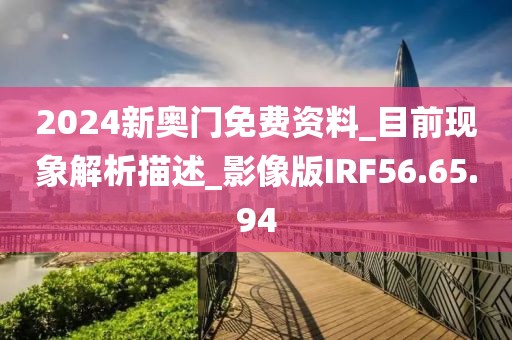 2024新奥门免费资料_目前现象解析描述_影像版IRF56.65.94