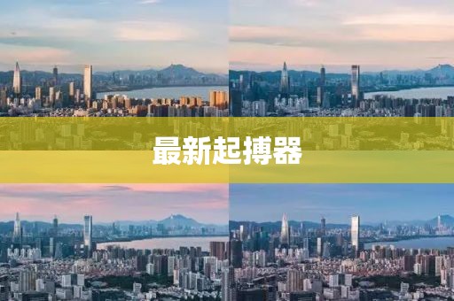 最新起搏器