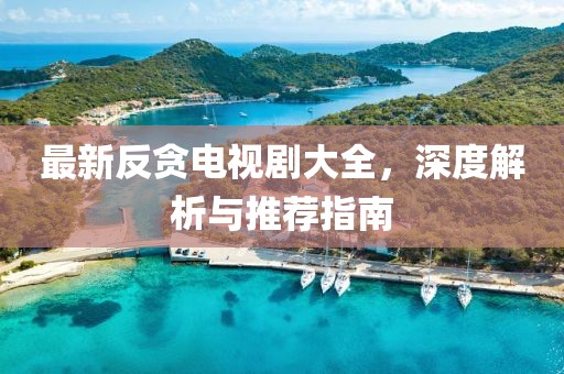 最新反贪电视剧大全，深度解析与推荐指南