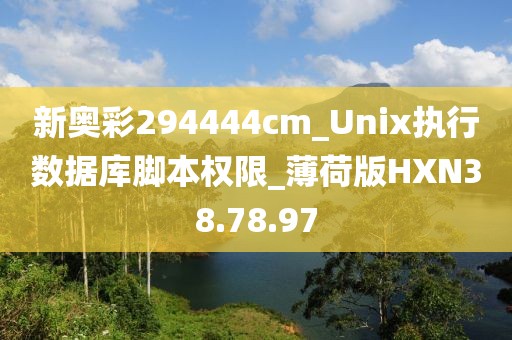 新奥彩294444cm_Unix执行数据库脚本权限_薄荷版HXN38.78.97