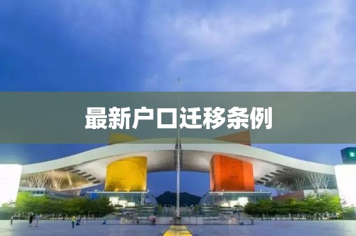 最新户口迁移条例