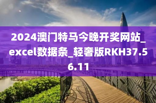 2024澳门特马今晚开奖网站_excel数据条_轻奢版RKH37.56.11