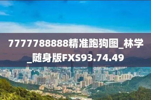 7777788888精准跑狗图_林学_随身版FXS93.74.49