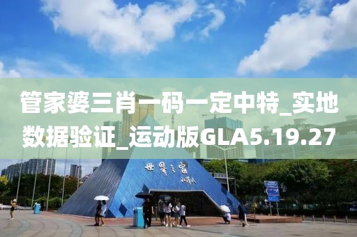 管家婆三肖一码一定中特_实地数据验证_运动版GLA5.19.27