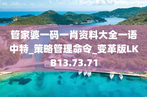 管家婆一码一肖资料大全一语中特_策略管理命令_变革版LKB13.73.71