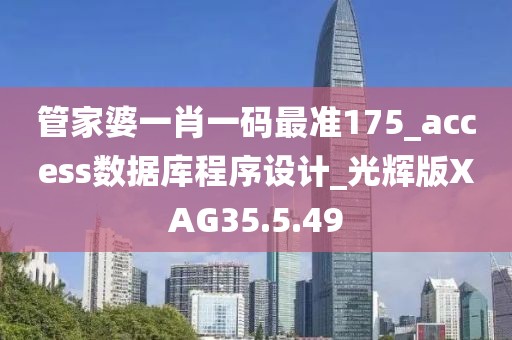管家婆一肖一码最准175_access数据库程序设计_光辉版XAG35.5.49