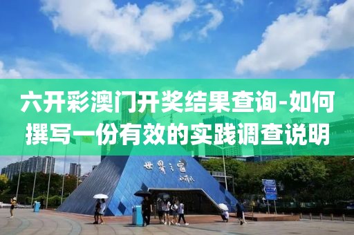 六开彩澳门开奖结果查询-如何撰写一份有效的实践调查说明