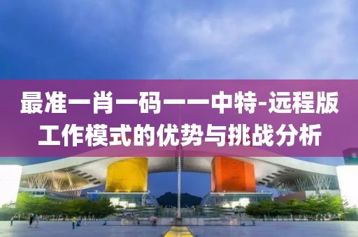一肖一码期期准 第62页