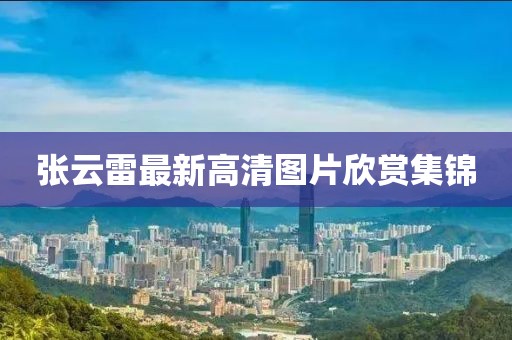 张云雷最新高清图片欣赏集锦