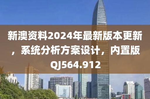 新澳资料2024年最新版本更新，系统分析方案设计，内置版QJ564.912