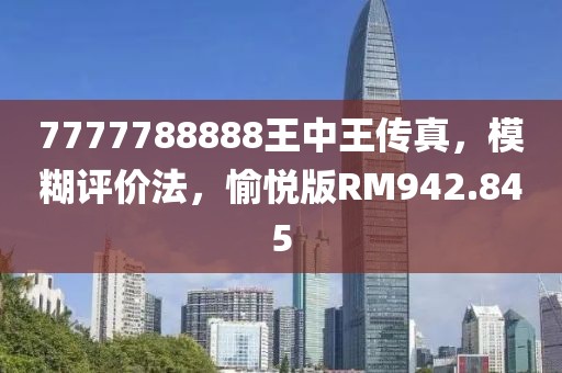 7777788888王中王传真，模糊评价法，愉悦版RM942.845
