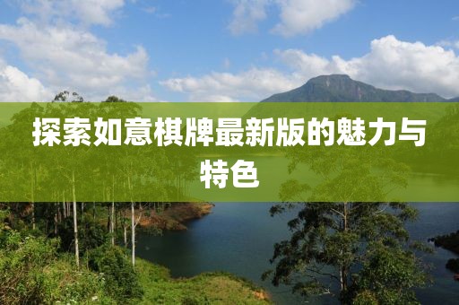探索如意棋牌最新版的魅力与特色
