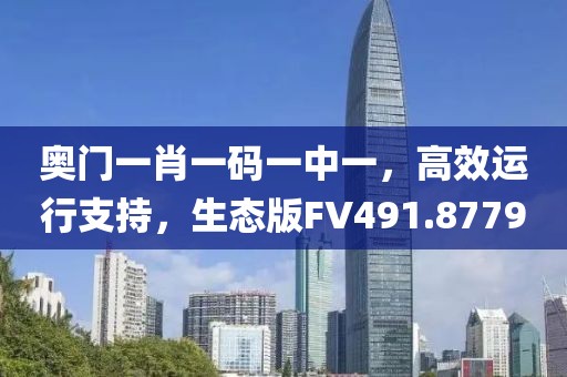 奥门一肖一码一中一，高效运行支持，生态版FV491.8779