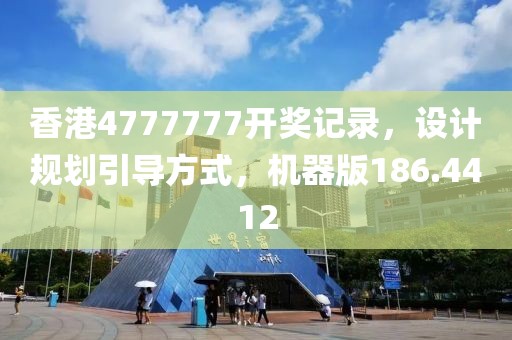 香港4777777开奖记录，设计规划引导方式，机器版186.4412